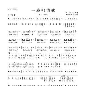 一路唱情歌_歌曲简谱_词曲:王兆鑫 王兆鑫