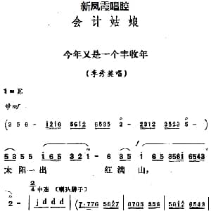 评剧谱 | 新凤霞唱腔选 今年又是一个丰收年 会计姑娘 李秀英唱段