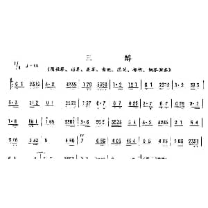 三醉