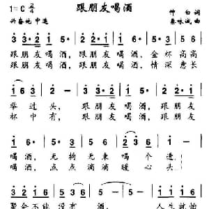 跟朋友喝酒_通俗唱法乐谱_词曲:仲白 秦咏诚