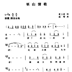 巫山情歌_合唱歌谱_词曲:梁上泉 姚峰