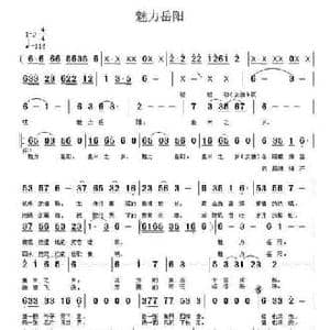 魅力岳阳_民歌简谱