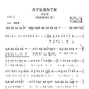 为了生活为了家_歌曲简谱_词曲:心源 建云