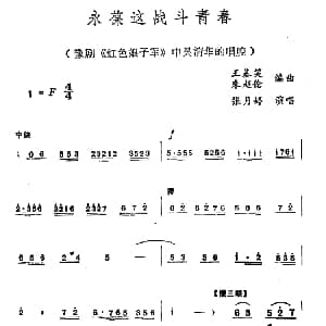 豫剧谱 | 永葆这战斗青春 红色娘子军 中吴清华唱腔 张月婷 王基笑 朱超伦