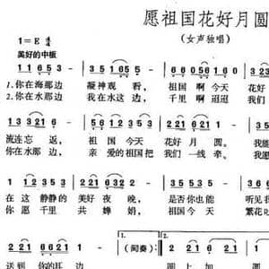 愿祖国花好月圆_民歌简谱_词曲:叶荷 徐沛东