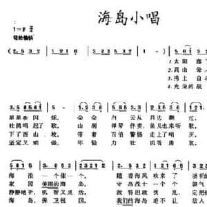 海岛小唱_民歌简谱_词曲:曹俊谷 曹俊谷