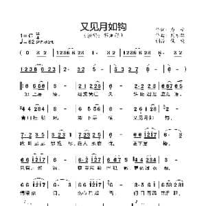 又见月如钩_歌曲简谱_词曲:力子 刘亦敏