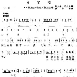 黄梅戏谱 | 当官难 徐九经升官记 徐九经唱段 郭大宇 习志淦 程学勤