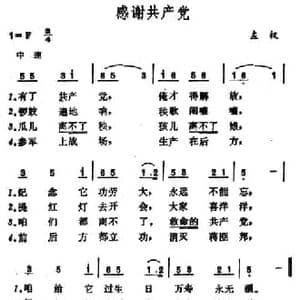 感谢共产党 _民歌简谱