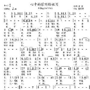 心中的歌唱给祖国_民歌简谱_词曲:高岩 董其英