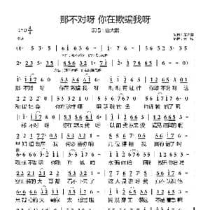 那不对呀 你在欺骗我呀_歌曲简谱_词曲:唐大鹏 唐大鹏