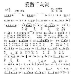 爱留千岛湖_民歌简谱_词曲:乔明全 山清