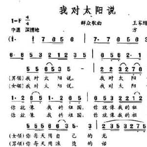 我对太阳说_民歌简谱_词曲:王家缙 等 方阿泉