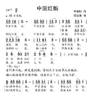 中国红船_民歌简谱_词曲:单协和 饶荣发