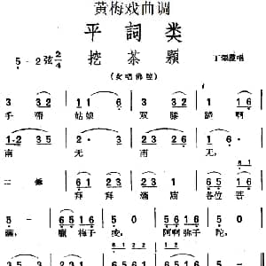 黄梅戏谱 | 黄梅戏曲调平词类 挖茶颗 2首