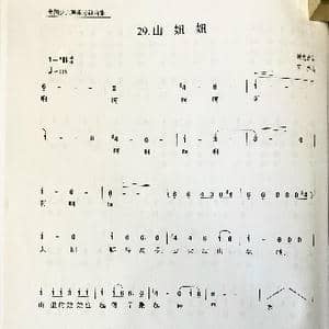 山妞妞_歌曲简谱_词曲:周龙然 宋乔