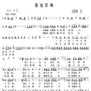 你在江南_民歌简谱_词曲:汪茶英 周叔琛