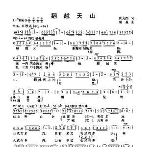 翻越天山_歌曲简谱_词曲:佟文西 清泉