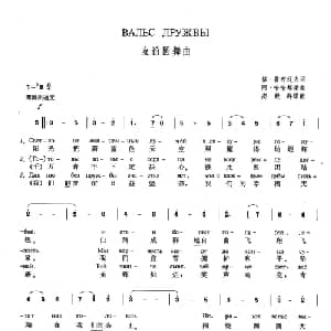友谊圆舞曲 俄罗斯 _外国歌谱_词曲:格 鲁布辽夫 阿 哈恰都梁