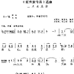 黄梅戏谱 | 红色宣传员 选曲 三天未见你 崔镇午 李善子对唱 王冠亚 陈望九编词 方绍墀 时白林编曲