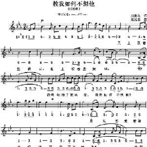 教我如何不想他降E混谱_歌谱投稿