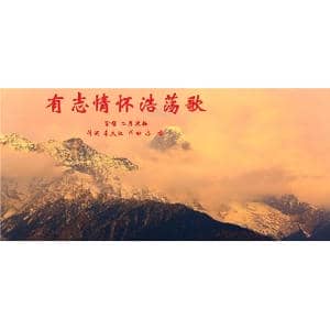 有志情怀浩荡歌_歌曲简谱_词曲:李大江 马啸