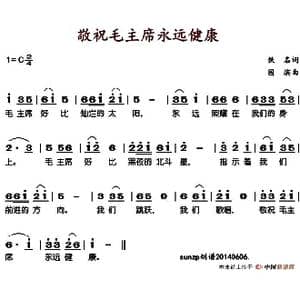 敬祝毛主席永远健康_歌谱投稿_词曲: 国滨