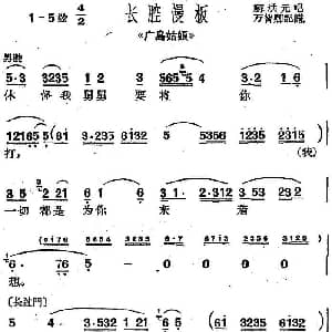沪剧曲调 长腔慢板 选自 广岛姑娘 解洪元 万智卿记谱