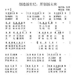 创造新世纪,开创新未来_民歌简谱_词曲:郭远强 郭远强
