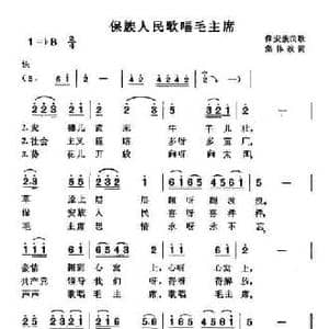 保族人民歌唱毛主席_民歌简谱