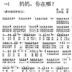 妈妈,你在哪?_民歌简谱_词曲:路雨 莫恭敏