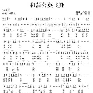 和蒲公英飞翔_通俗唱法乐谱_词曲:秦岛 风铃 何炎吉
