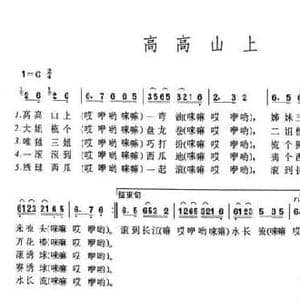 高高山上_民歌简谱