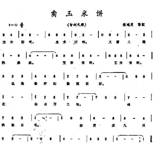 卖玉米饼 智利 _外国歌谱_词曲: 姚鸿恩译配