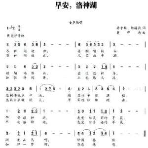 早安,洛神湖_民歌简谱_词曲:李子敏 杨海燕 楚守涛