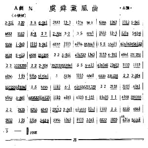 虞舜薰风曲 丝竹乐谱