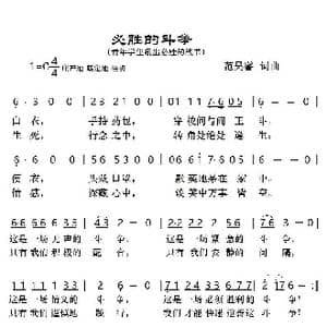 必胜的斗争_歌谱投稿_词曲:范昊睿 范昊睿