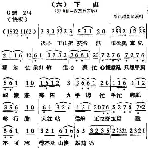 越剧谱 | 越剧曲调 下山 梁山伯与祝英台齐唱 浙江越剧团