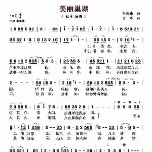 美丽巢湖_歌曲简谱_词曲:李俊伟 方珲