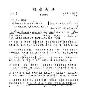 健康是福_歌曲简谱_词曲:胡风华 崔增录 石焱