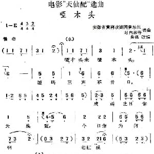 黄梅戏谱 | 电影 天仙配 选曲 哑木头 桑弧改编 安徽省黄梅戏剧团音乐组 时白林等编曲