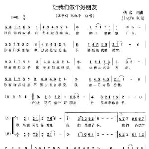 让我们做个好朋友_通俗唱法乐谱