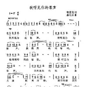 我听见你的歌声_民歌简谱_词曲:邹荻帆 盛礼洪