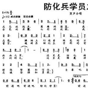 防化兵学员之歌_民歌简谱_词曲:姜骁原 王坦 姜骁原