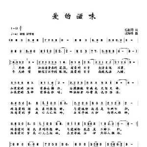 爱的滋味_通俗唱法乐谱_词曲:岳朝周 况荣峰