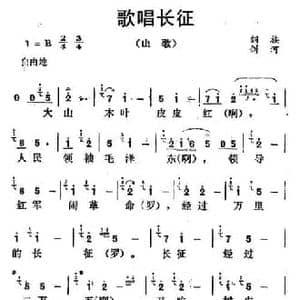 歌唱长征_民歌简谱