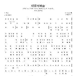明日可知否_歌谱投稿_词曲:吾南丘 纸余温荼