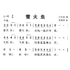 萤火虫_儿歌乐谱_词曲:刘明将 梁海燕