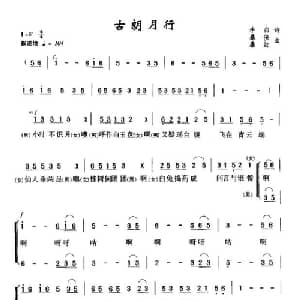 古朗月行_合唱歌谱