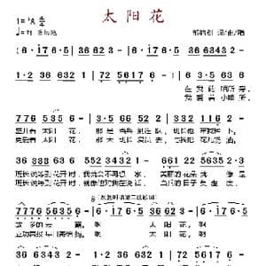 太阳花_歌谱投稿_词曲:郁钧剑 郁钧剑